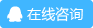 在线咨询