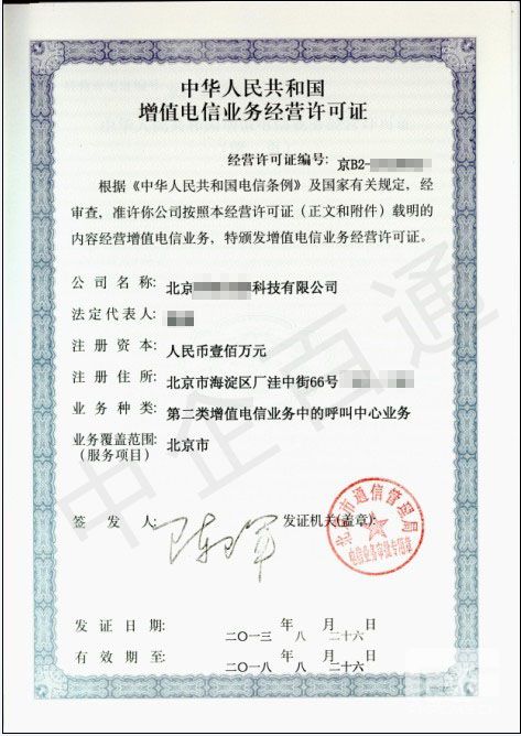 北京呼叫中心许可证样本