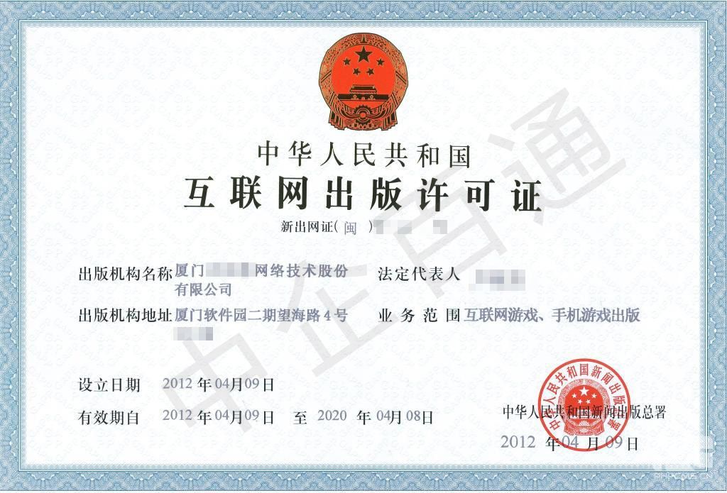 厦门互联网出版许可证样本