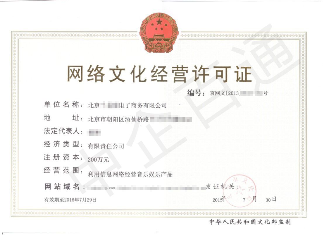 北京文网文许可证样本