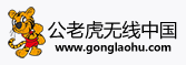 公老虎无线中国