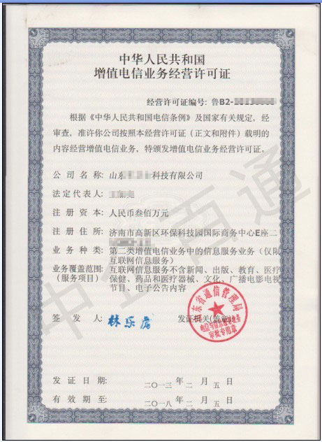 山东车卫士ICP许可证