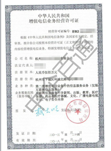 浙江经营性ICP许可证