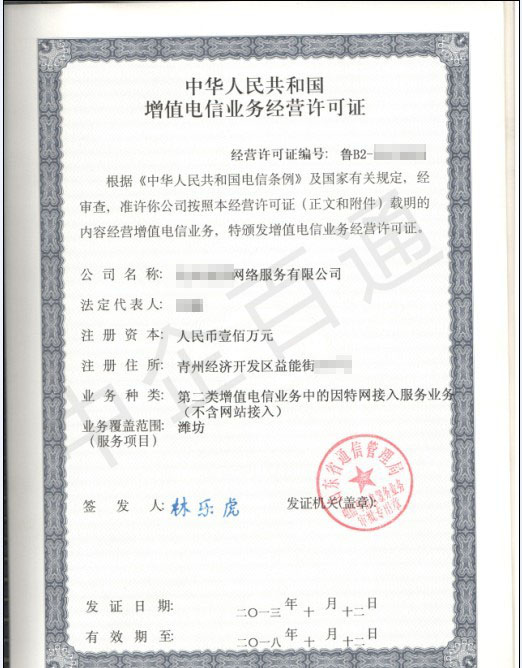 山东青州ISP许可证