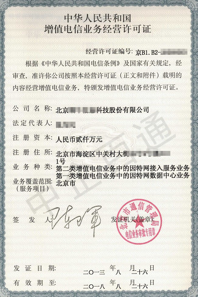 北京IDC和ISP资质许可证