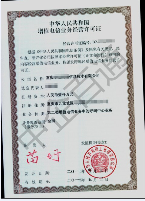 重庆全网呼叫中心许可证