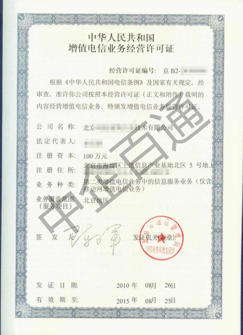 北京地网SP许可证
