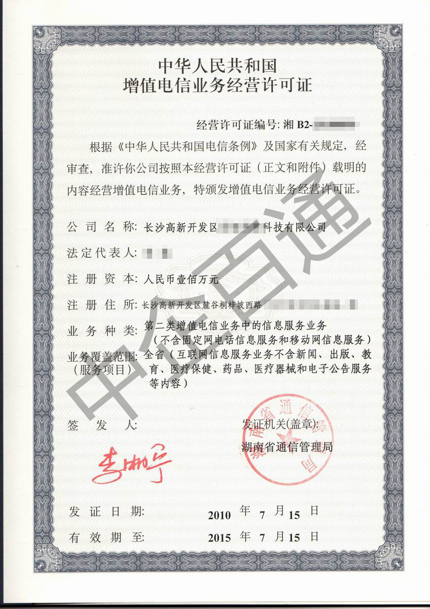 湖南地网SP许可证
