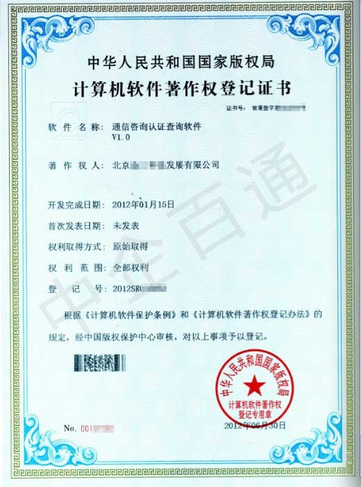 计算机软件著作权