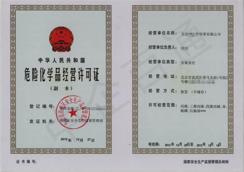 北京盛永危化品资质许可证