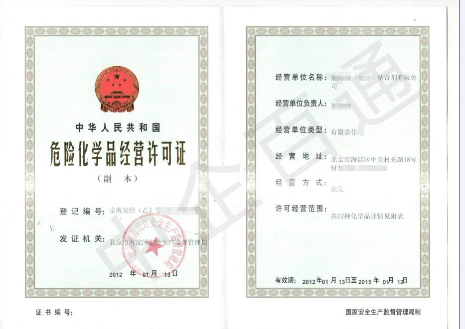 北京海淀危化品许可证（粘合剂）