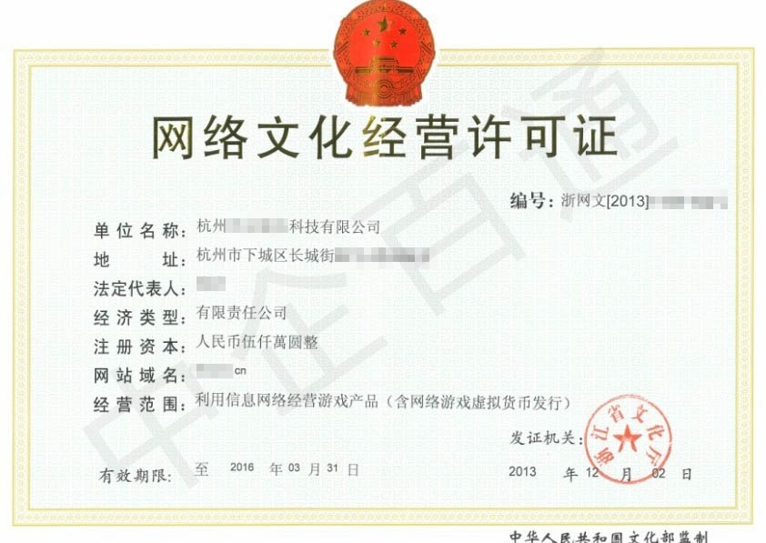 浙江文网文许可证（网络文化经营许可证）