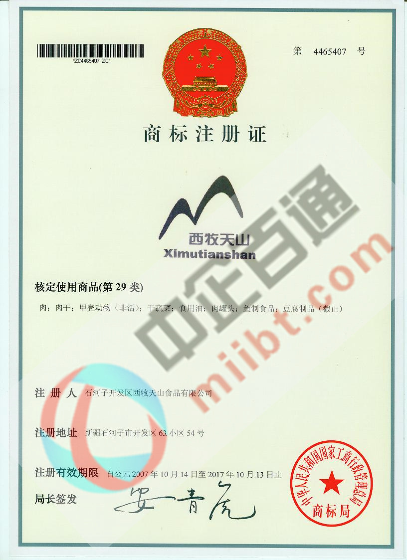 某公司第29类商标注册证书