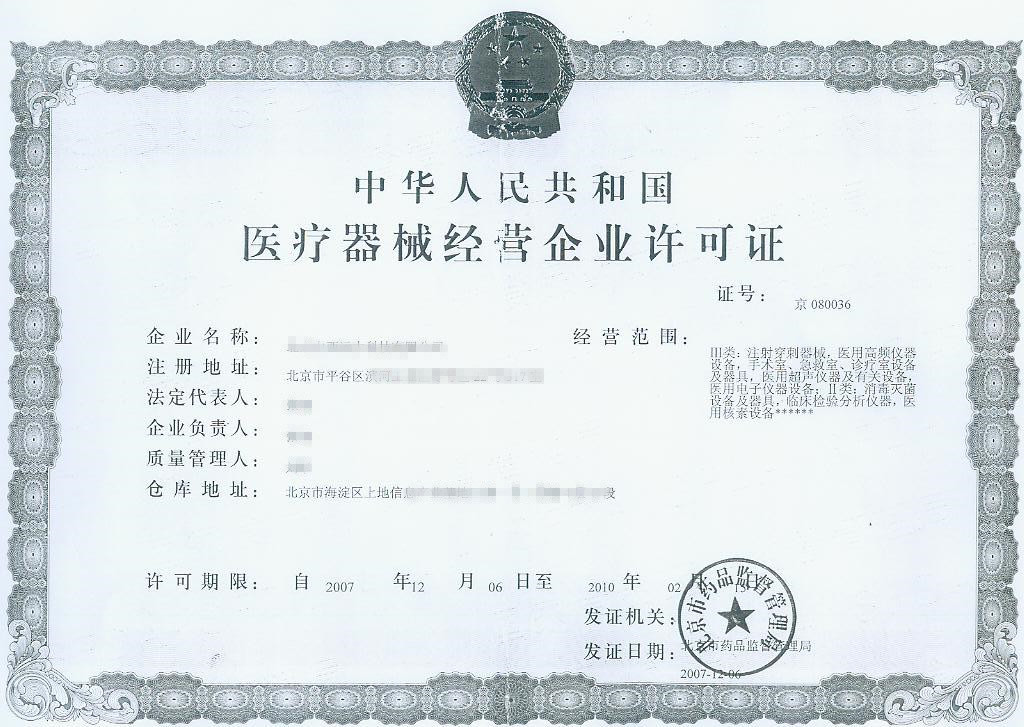 医疗器械经营许可证（第三类）