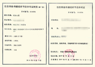 心语心愿网络视听节目许可证