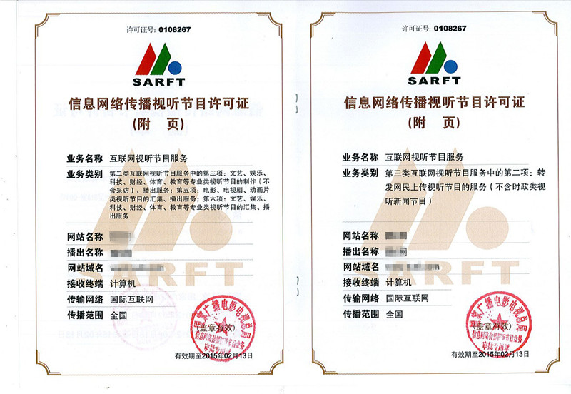 第二类第三类网络视听节目许可证