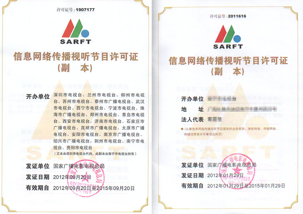 地方电视台网络视听节目许可证
