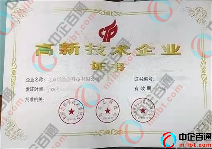 北京企业客户办理高新技术企业认证（2020年）