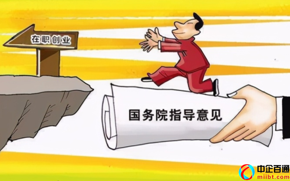 事业单位在职创业