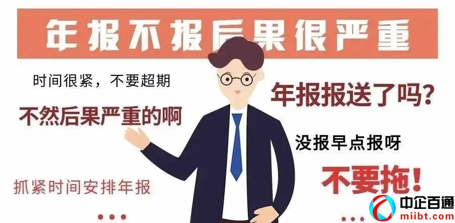 企业信息公示暂行条例[公司年报不报后果严重，附操作流程]