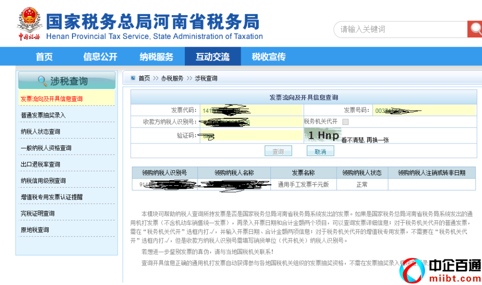 河南省地税局发票真伪查询系统