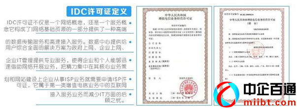idc运营资质许可证全称