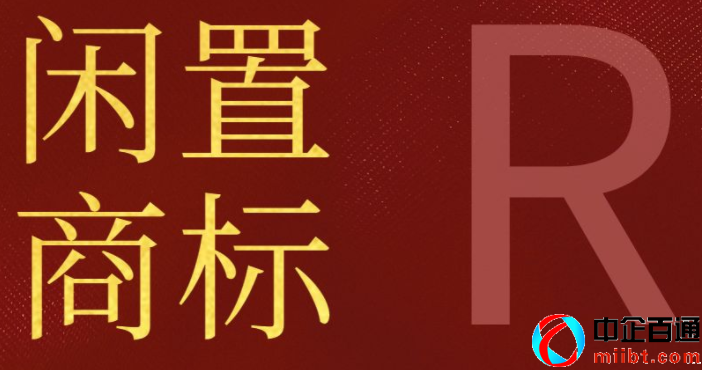 自己有个闲置商标去哪里转让