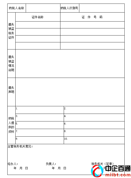 税务登记证挂失（教你补办，附税务证件挂失报告表）