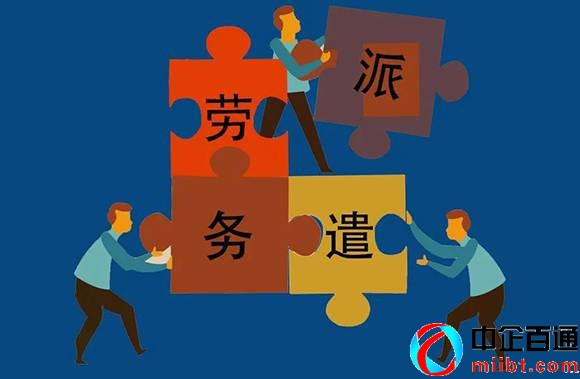劳务派遣许可证是什么意思（读懂劳务派遣许可证作用）