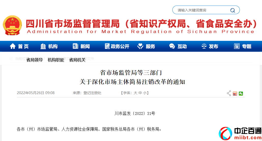 四川省工商行政管理局（实施个体工商户简易注销登记）