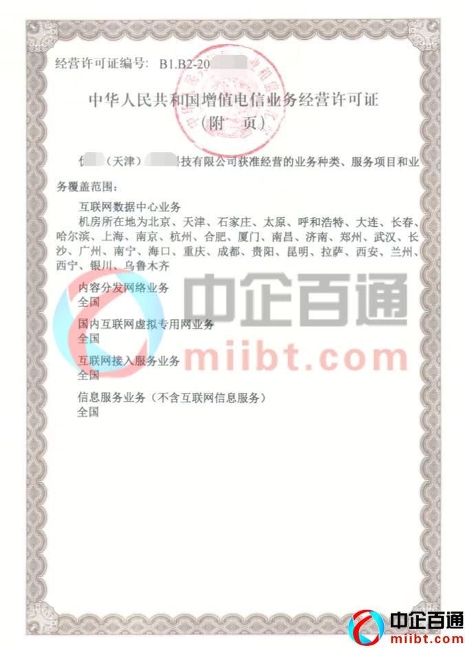 天津IDC，isp，VPN，sp许可证样例