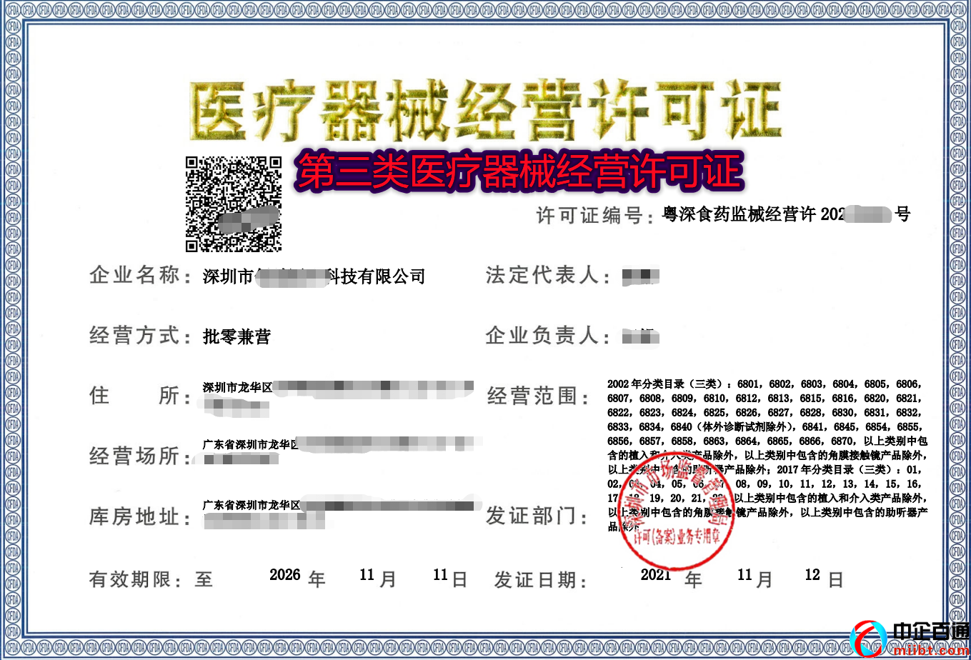 深圳三类医疗器械经营许可证（2021年11月）