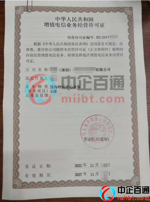 深圳公司呼叫中心许可证续期成功(2022年11月)