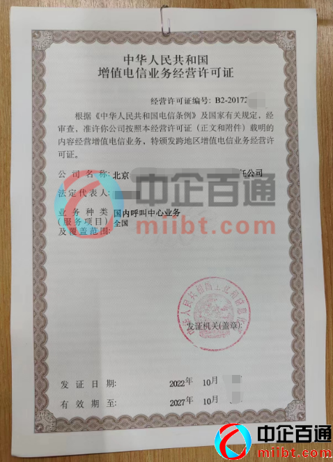 北京公司呼叫中心许可证续期成功(2022年10月)