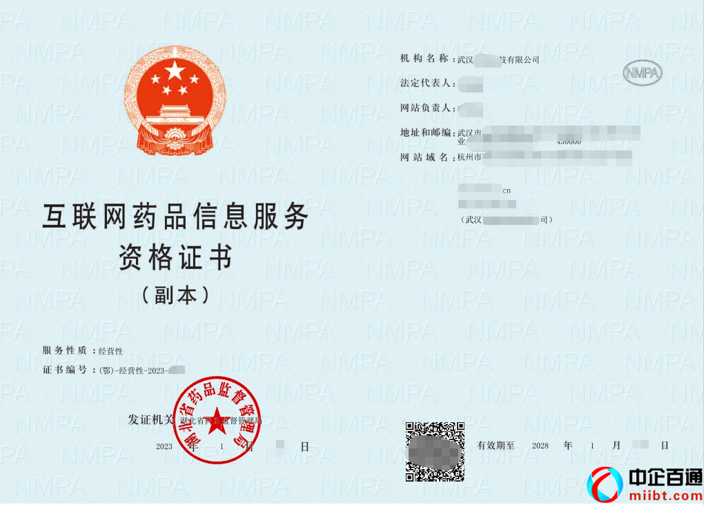 武汉经营性药品信息服务许可证(2023年1月下证案例)