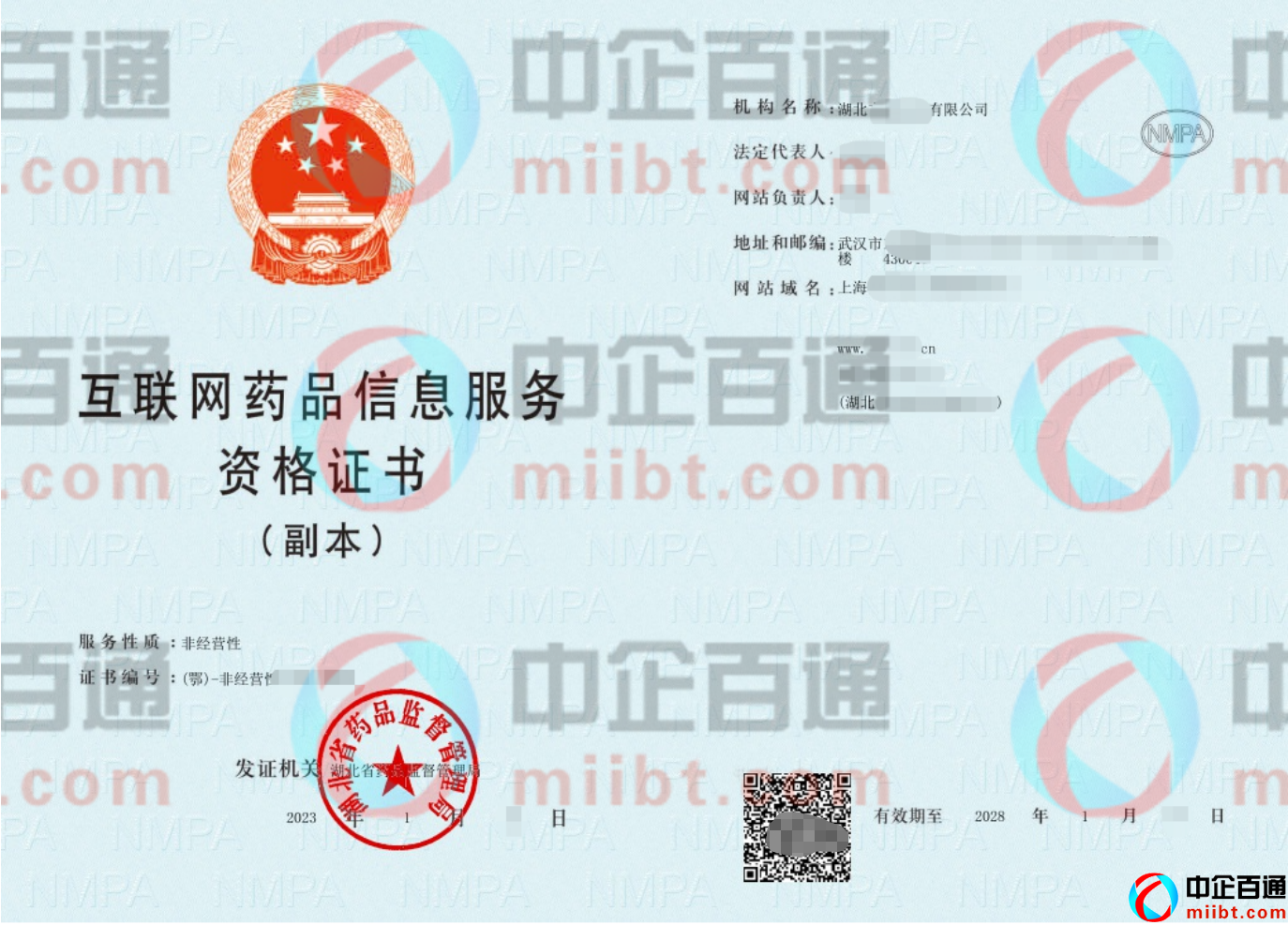 非经营性药品信息服务许可证(2023年1月湖北下证案例) 