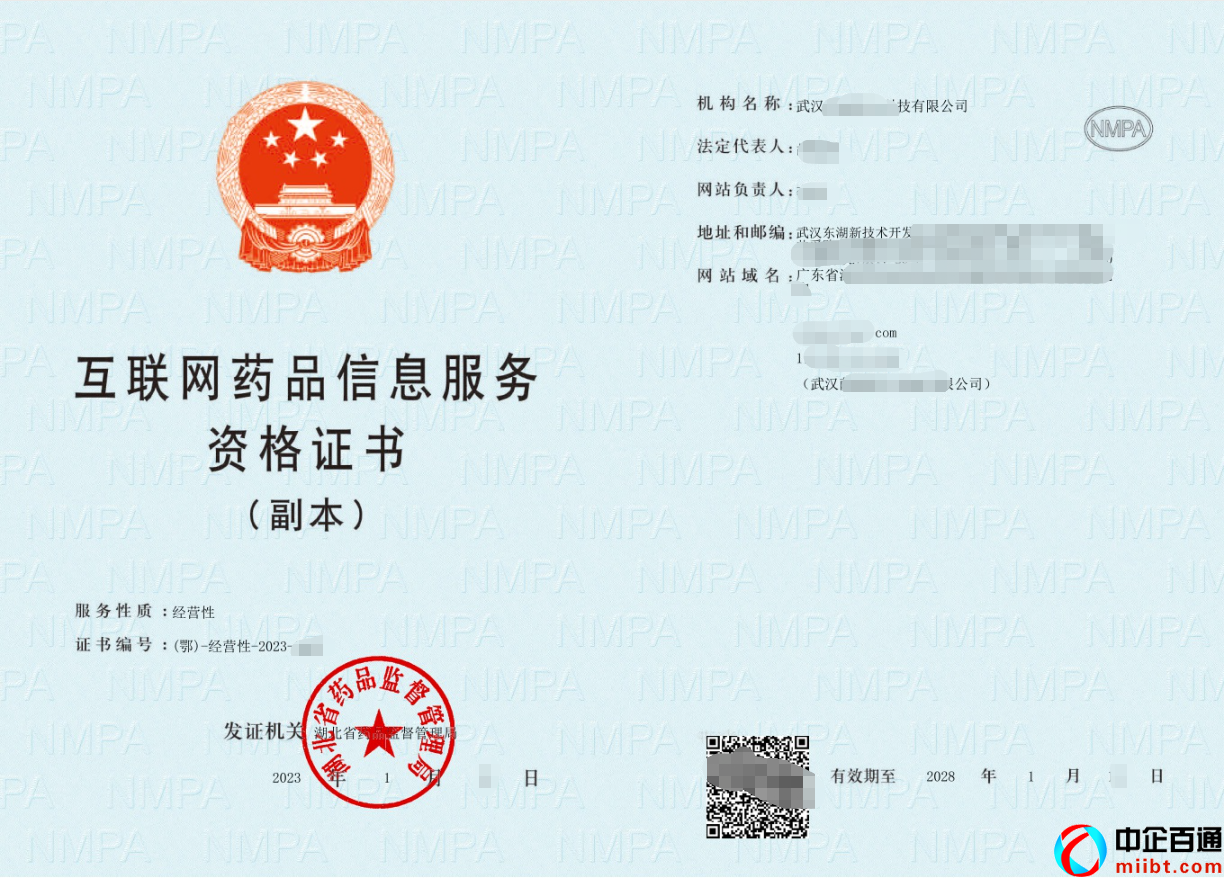 经营性药品信息服务许可证(2023年1月武汉下证案例)