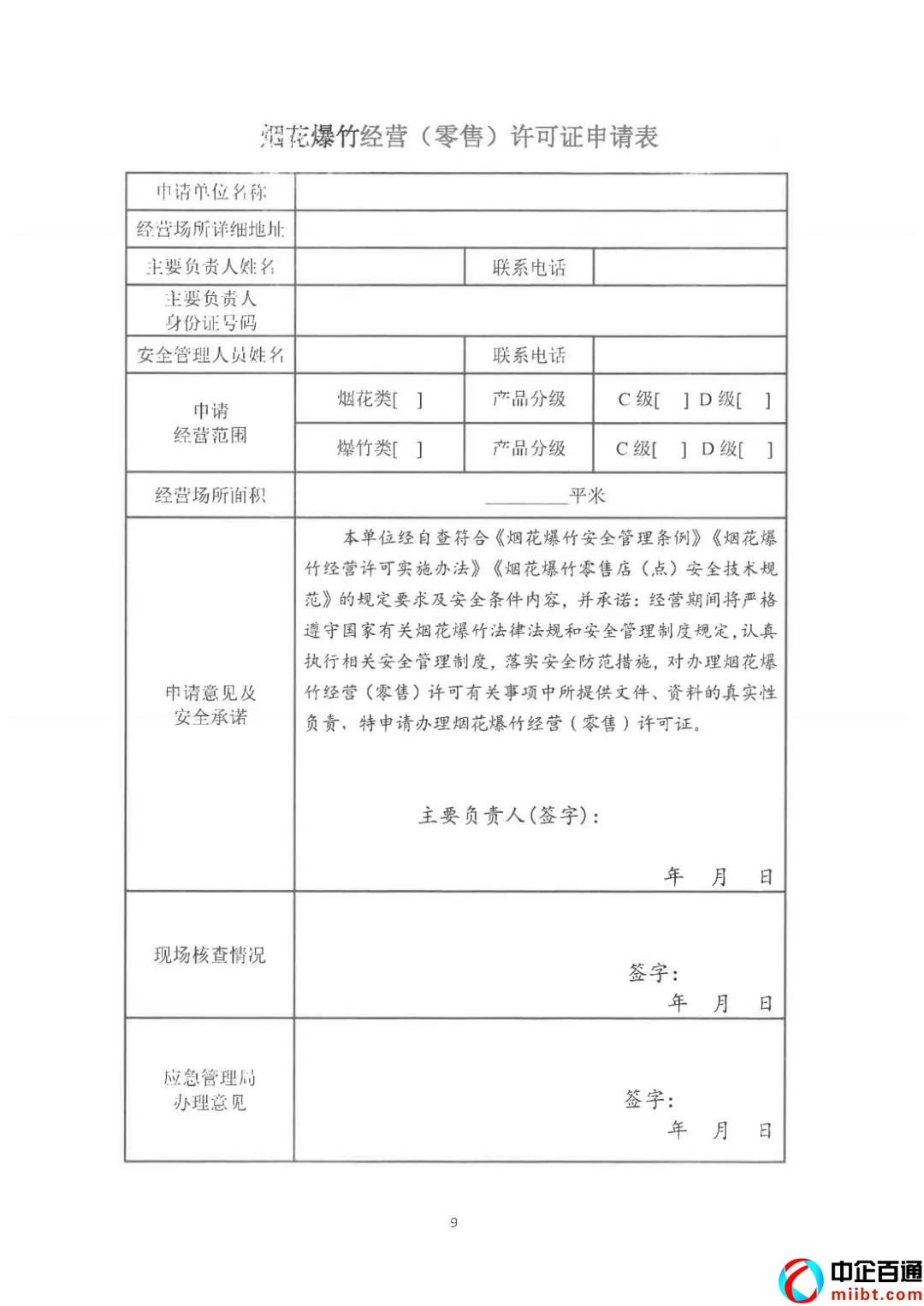 烟花爆竹经营许可证怎么办理（来看相关事宜和公告）