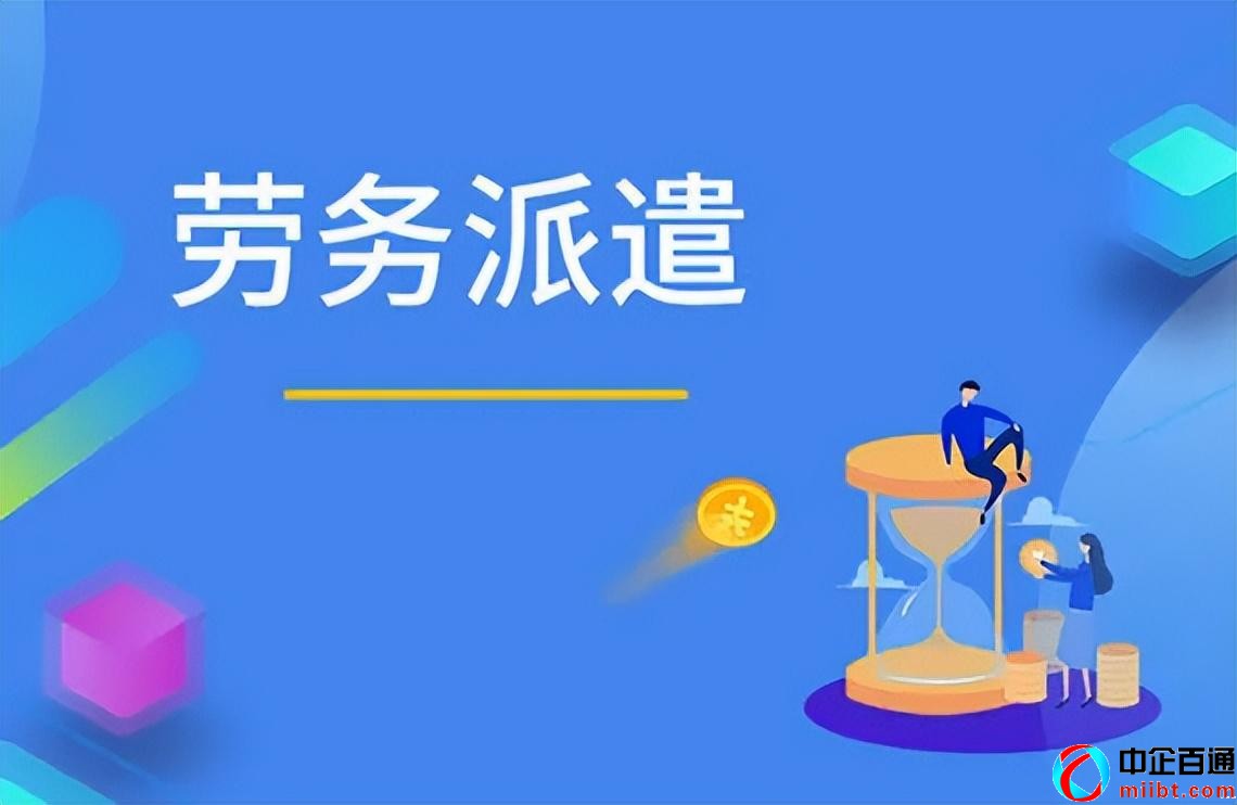 劳务派遣经营许可证办理流程图解（需要满足这些条件）