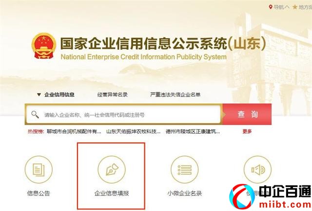 国家企业信用公示信息系统(山东)抓紧时间办理