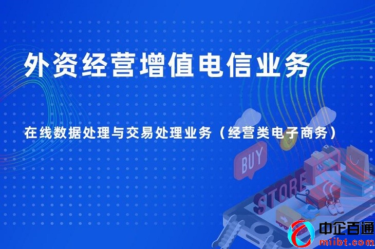 外资EDI资质代办