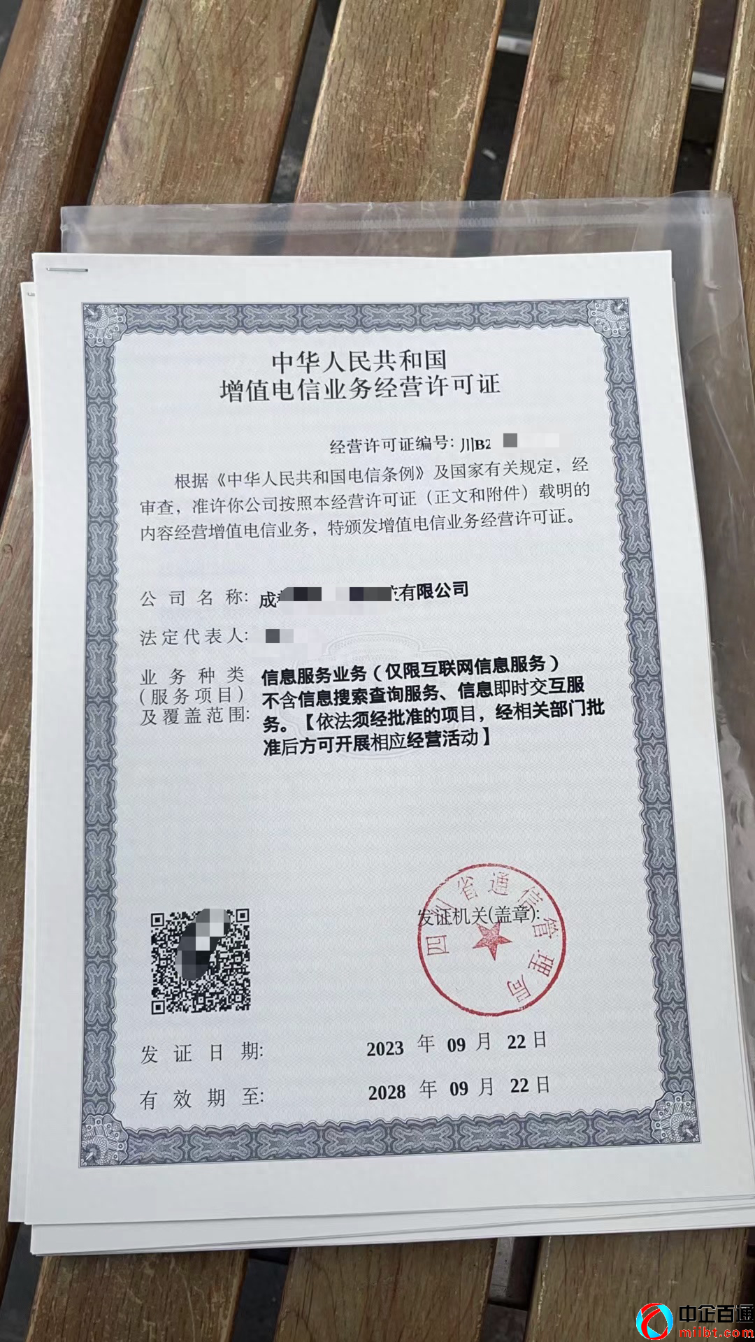 成都科技公司ICP许可证样例（2023年9月份）