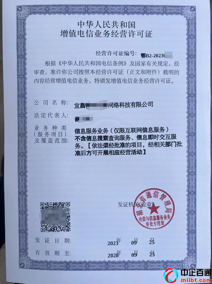 湖北武汉 宜昌ICP许可证样例一批（2023年9月）