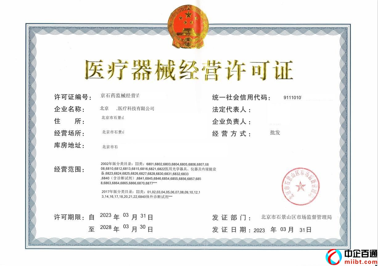 北京医疗器械经营许可证样例（2023年3月）