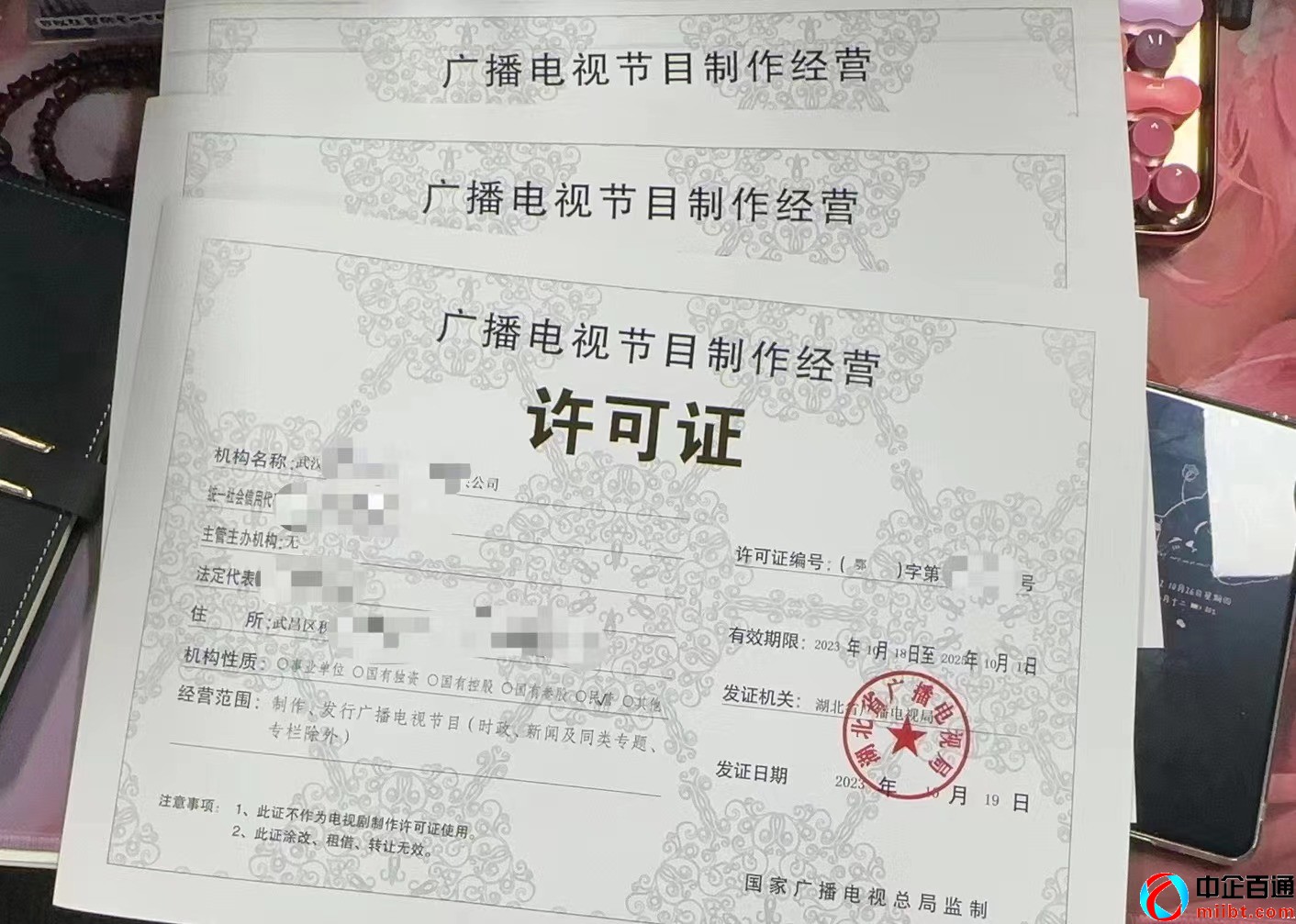 武汉广播电视节目制作经营许可证样例一批（2023年10月）