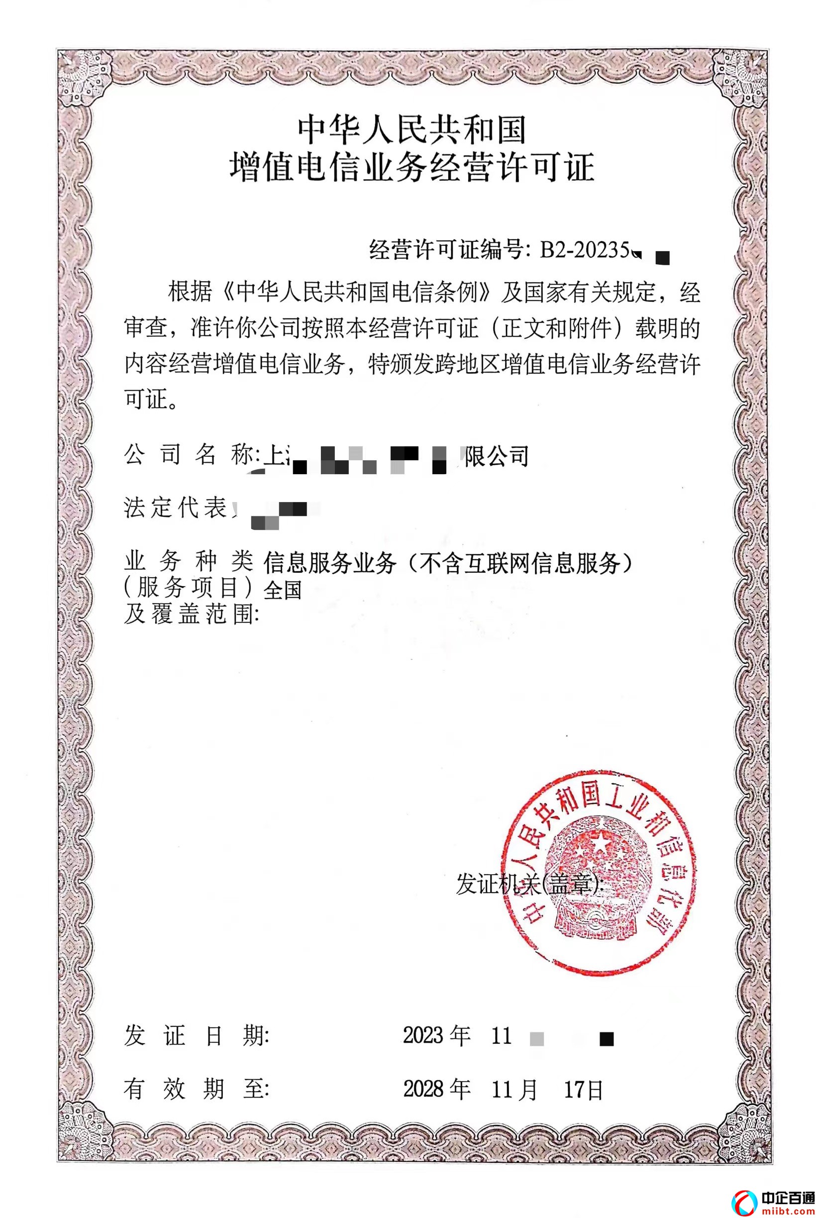 上海SP许可证样例（2023年11月）