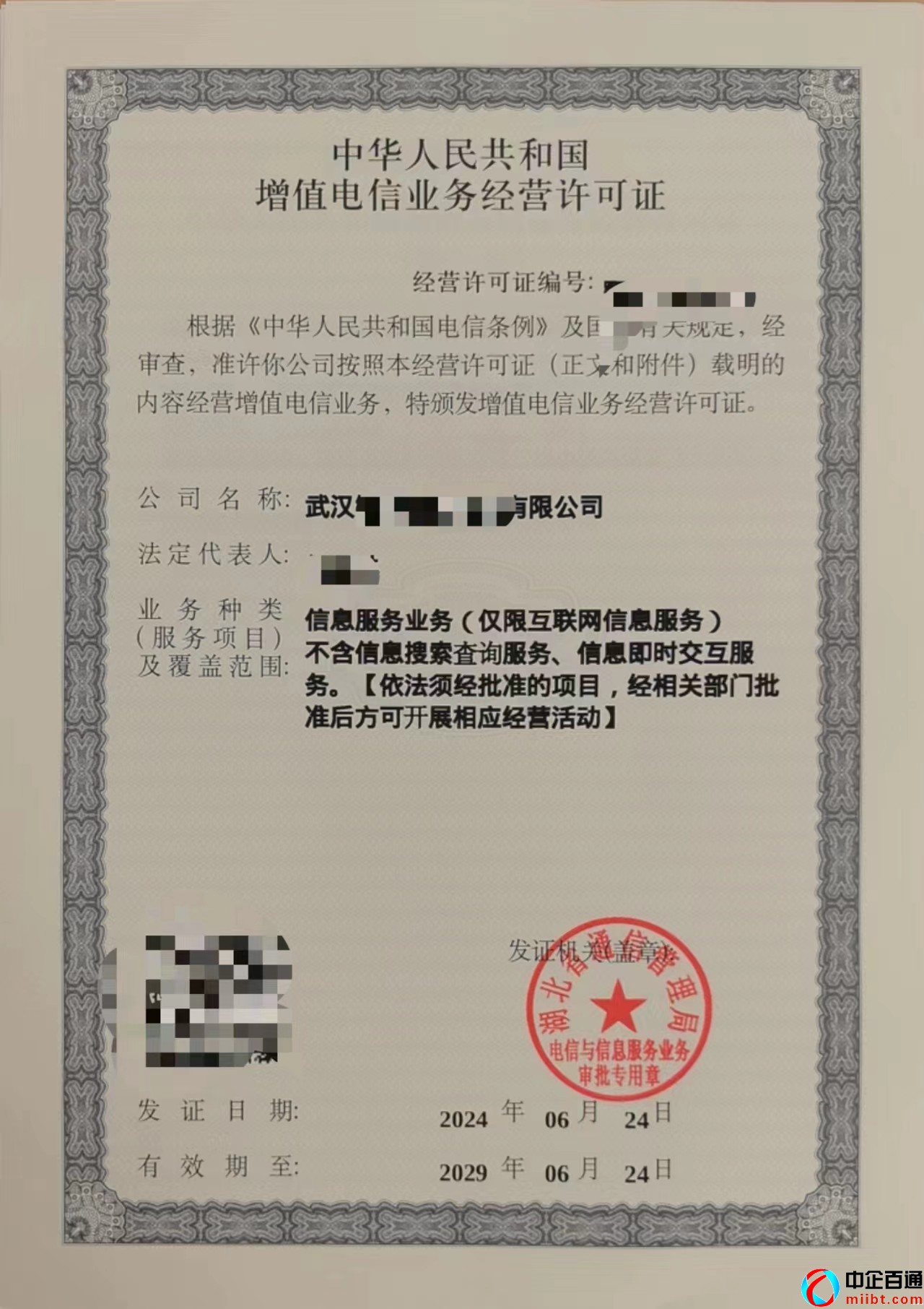 武汉2024年6月ICP许可证下证案例（证书样例）